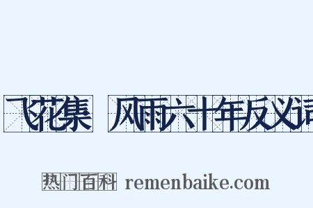 飞花集·风雨六十年反义词是什么意思的图片